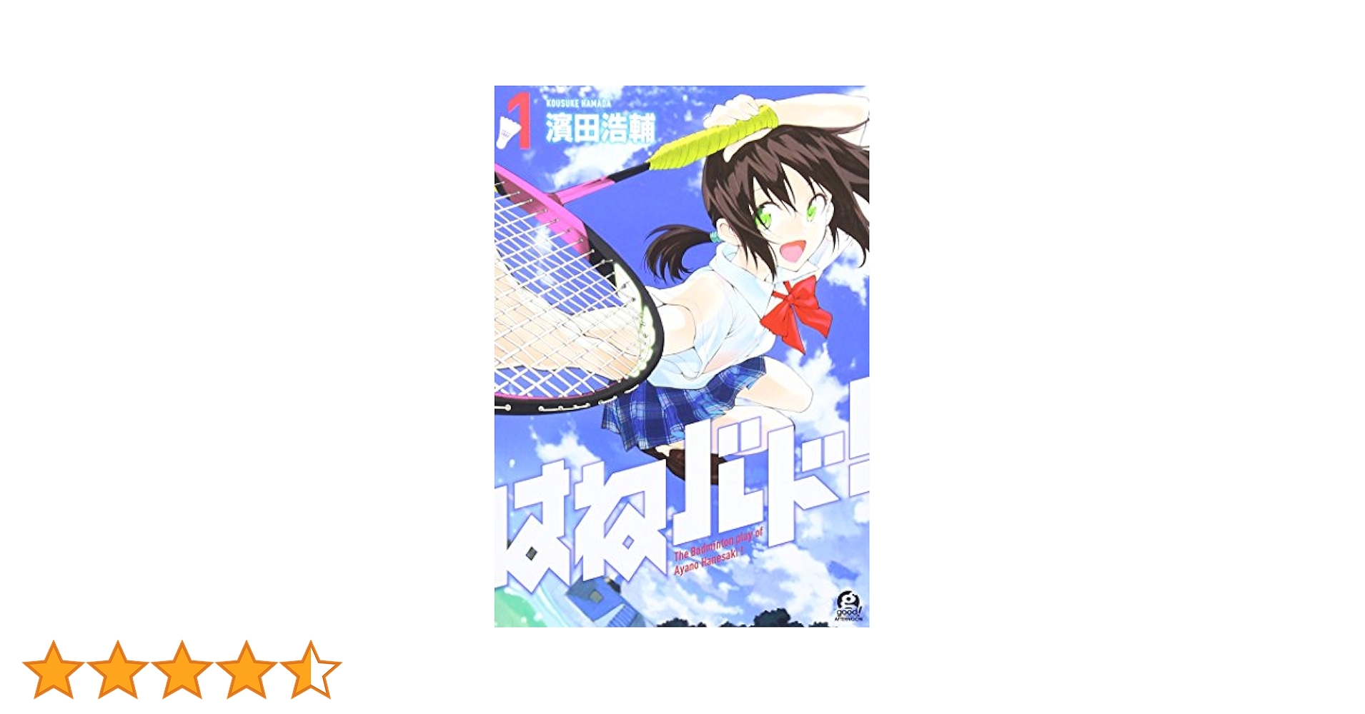 はねバド! 【1巻と4〜13巻】 はねバド！（13） (アフタヌーンコミックス) | 濱田浩輔